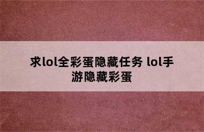 求lol全彩蛋隐藏任务 lol手游隐藏彩蛋